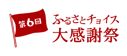 ふるさとチョイス大感謝祭